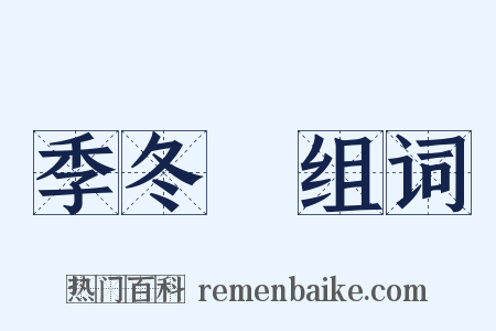 季冬紀组词是什么意思的图片